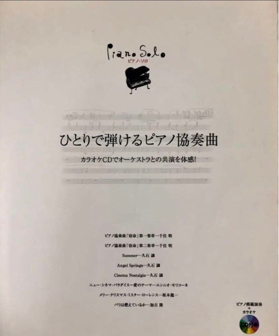 【半額セール】オーケストラと弾く! クラシック・ピアノ2　（オマケの楽譜付）