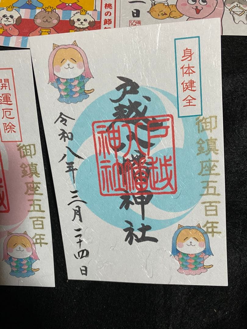ネコチャンマン 太子堂八幡神社 戸越八幡神社 御朱印セット