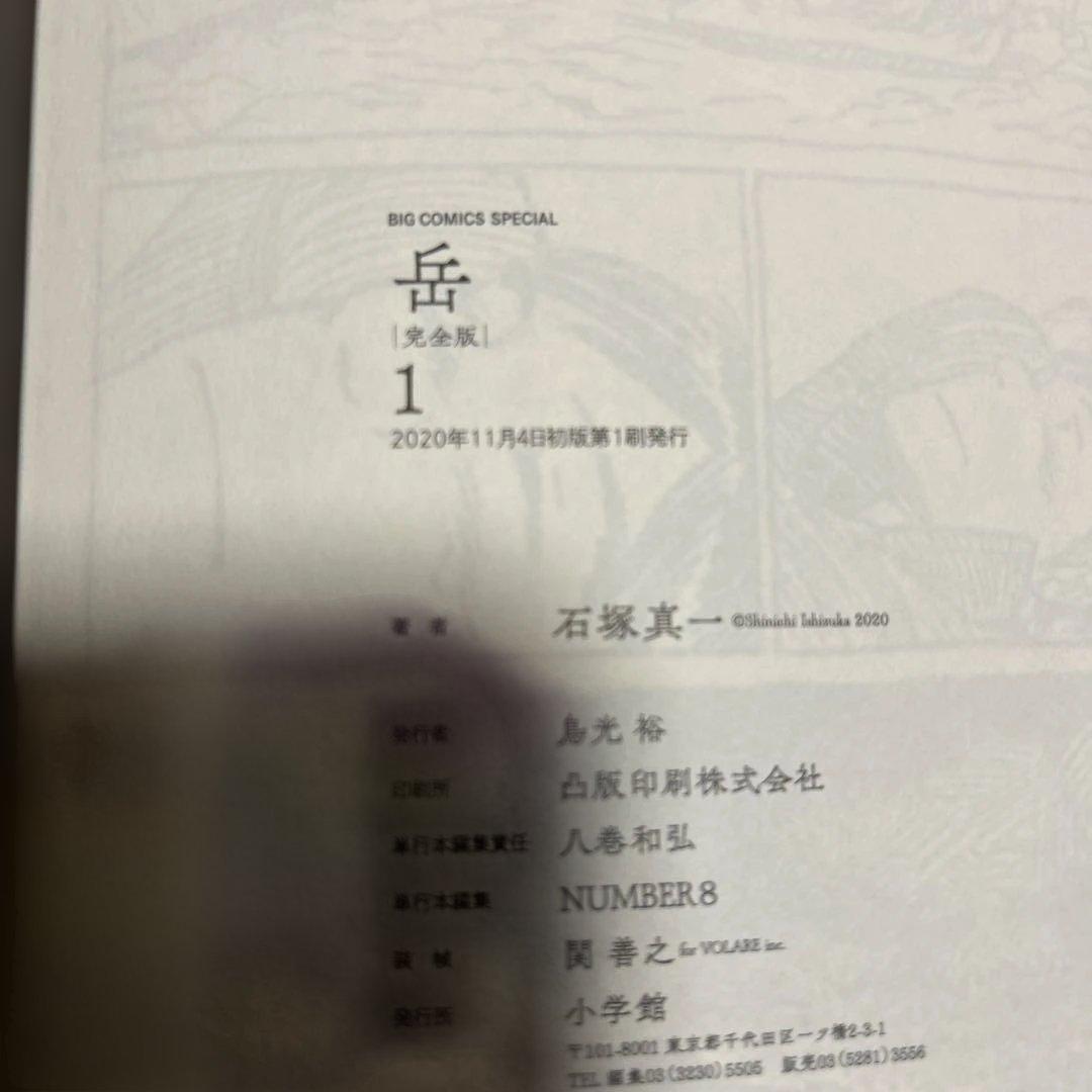 岳　完全版　石塚真一　全巻セット　初版　帯付き