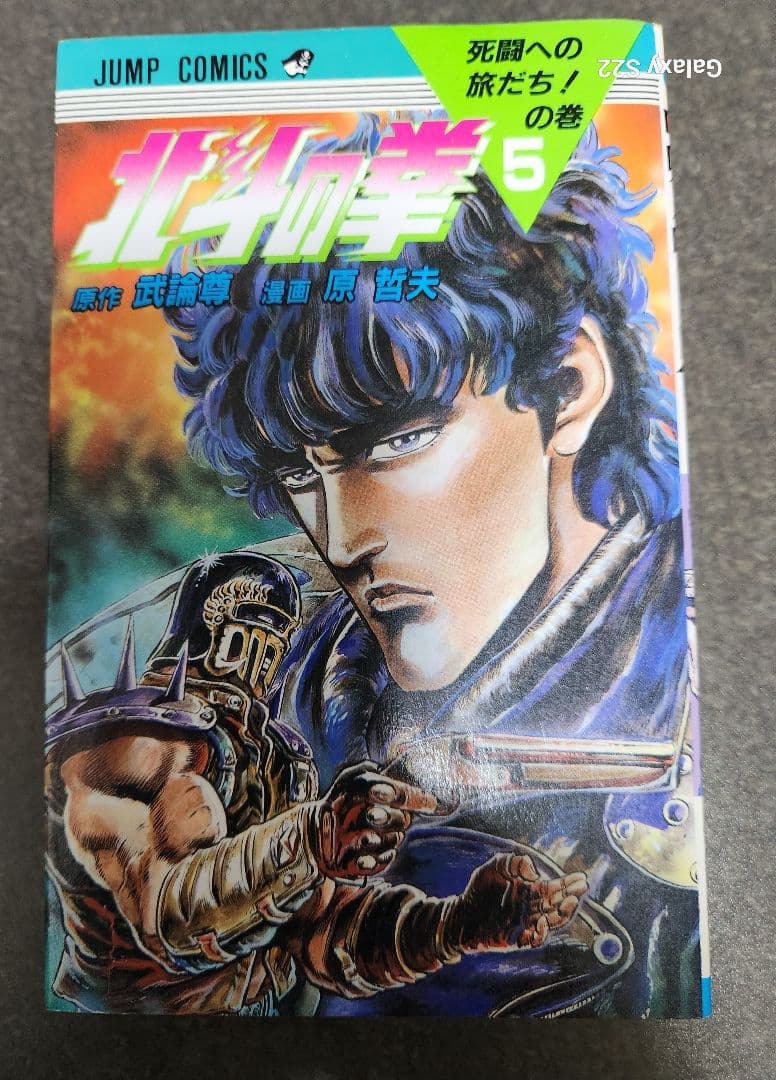 初版‼️　北斗の拳 1～5巻セット‼️