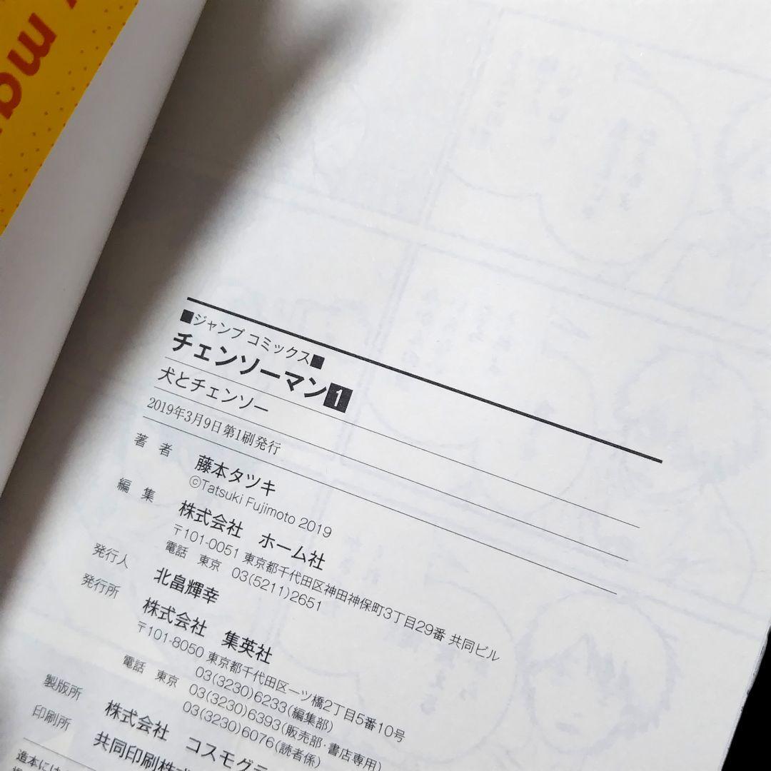 【初版/帯つき】チェンソーマン 1巻 ジャンパラ付き 藤本タツキ 希少