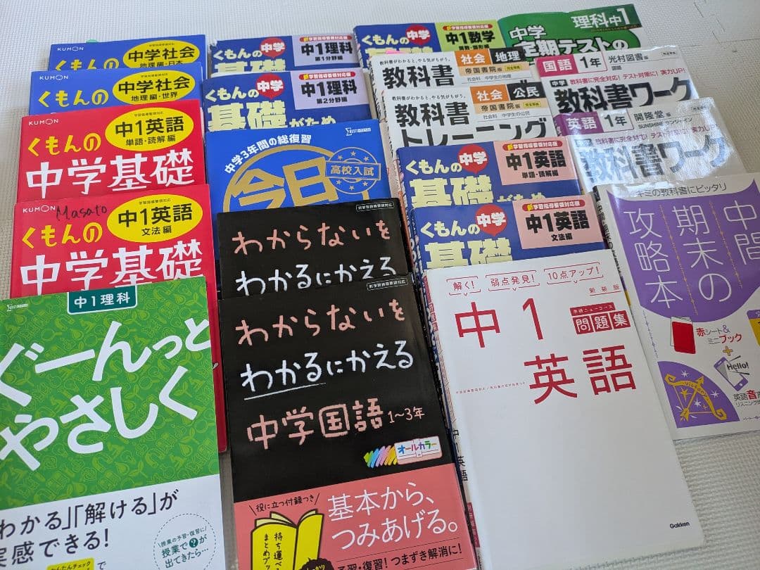 中学1年 教材セット まとめ売り 高校入試 教科書ワーク 未記入 予想問題付き