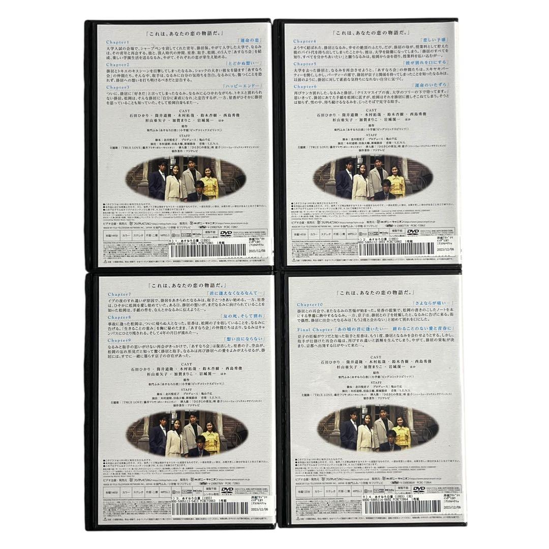 【新品ケース】 DVD 「あすなろ白書」 全4巻 石田ひかり 筒井道隆 木村拓哉