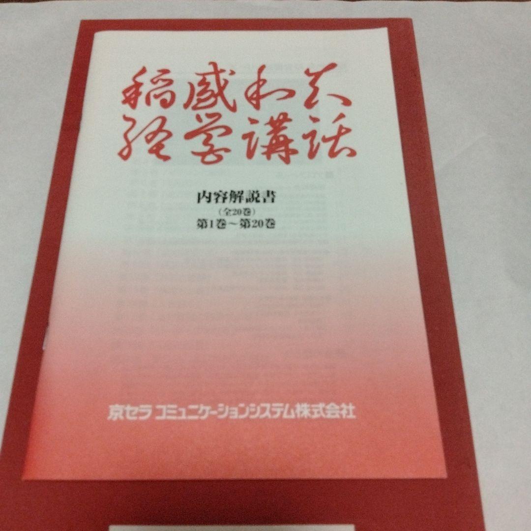 格安　全巻mp3のおまけ付　稲盛和夫　経営講話全集　第1集　盛和塾　講演