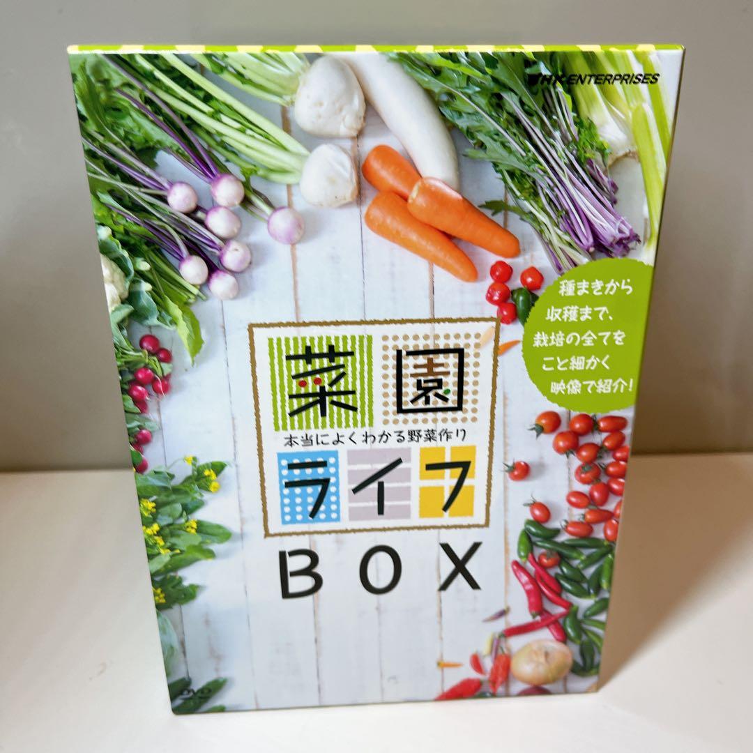 菜園ライフ～本当によくわかる野菜作り～ DVD BOX〈10枚組〉