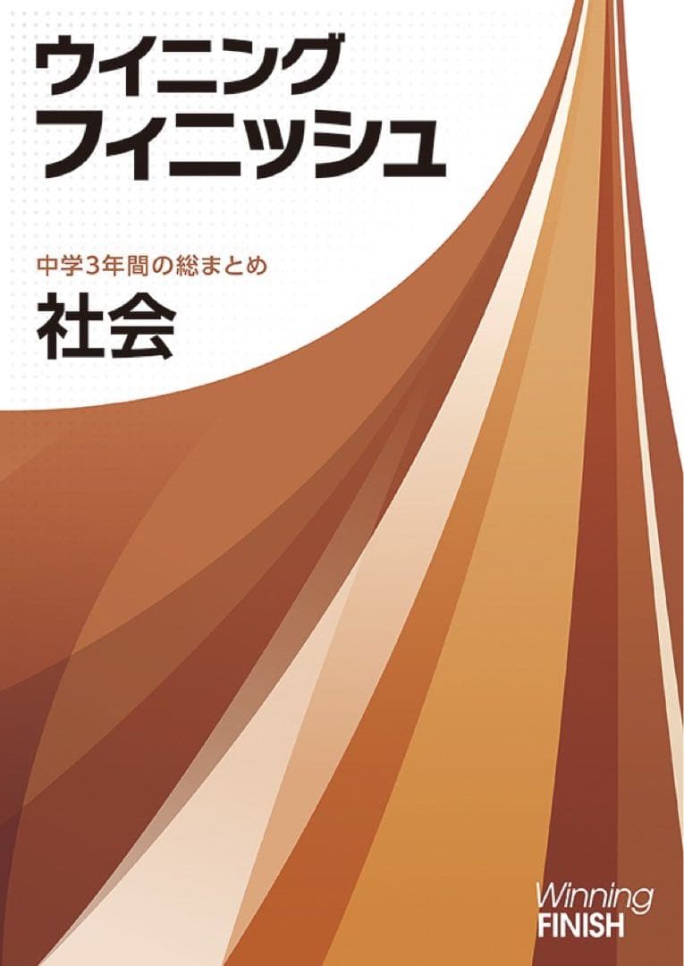 ウイニングフィニッシュ　5教科セット　改訂新版
