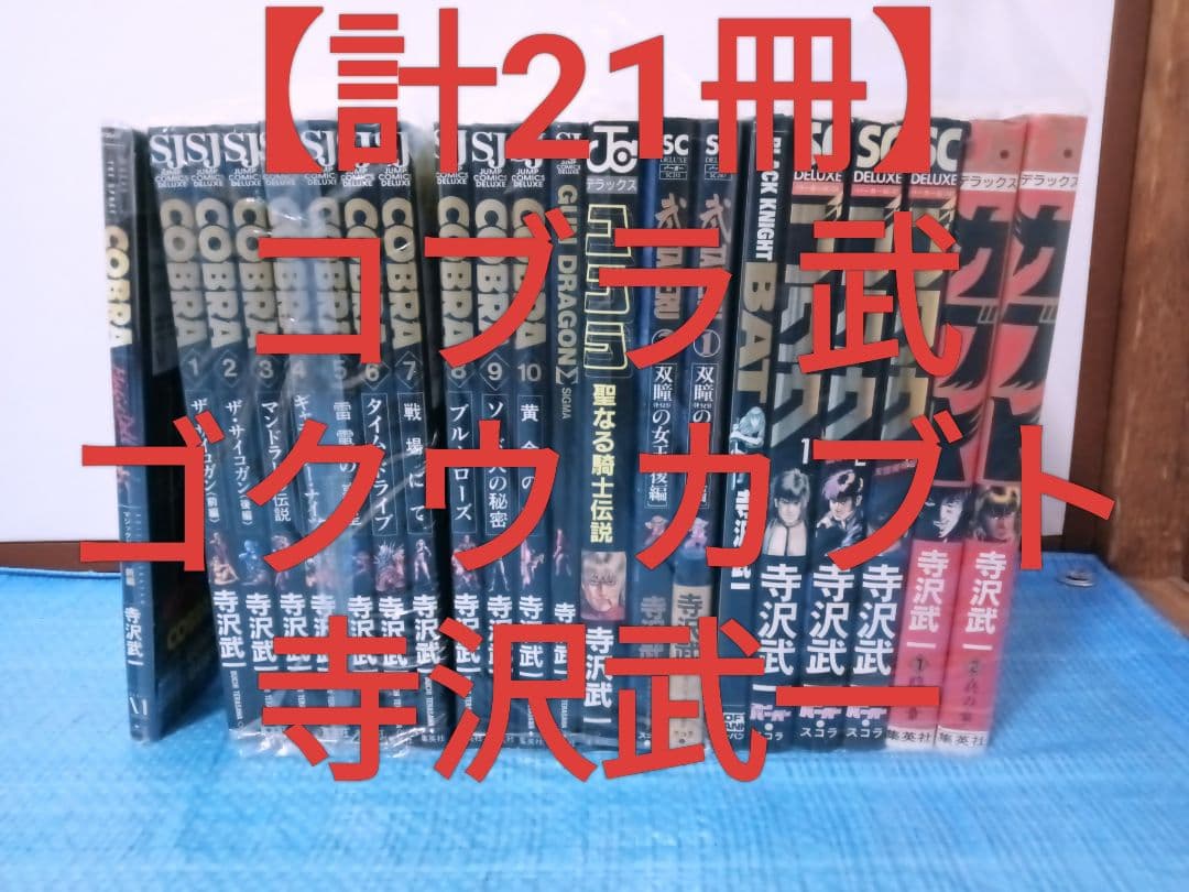 コブラ　GUN DRAGON Σ　 武　BAT　ゴクウ　カブト　全巻　寺沢武一