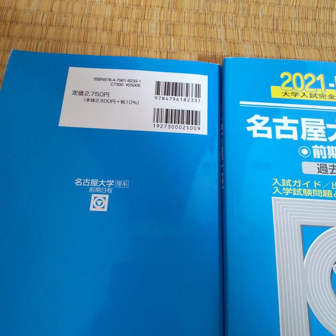 名古屋大学 理系 青本 過去問