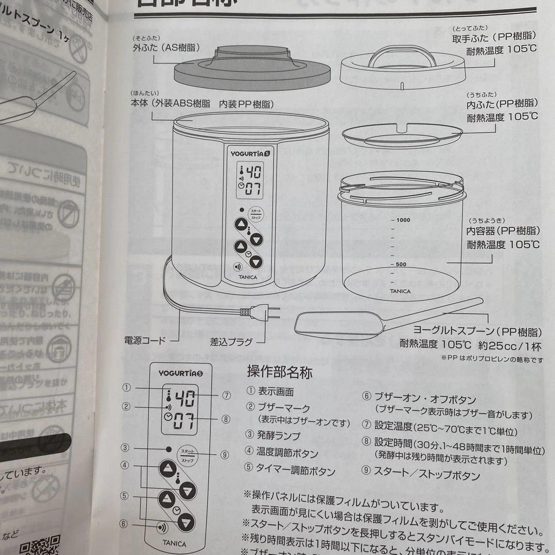 ゆ*！様 【新品、未使用品】タニカ　ヨーグルティアS（YS-01）
