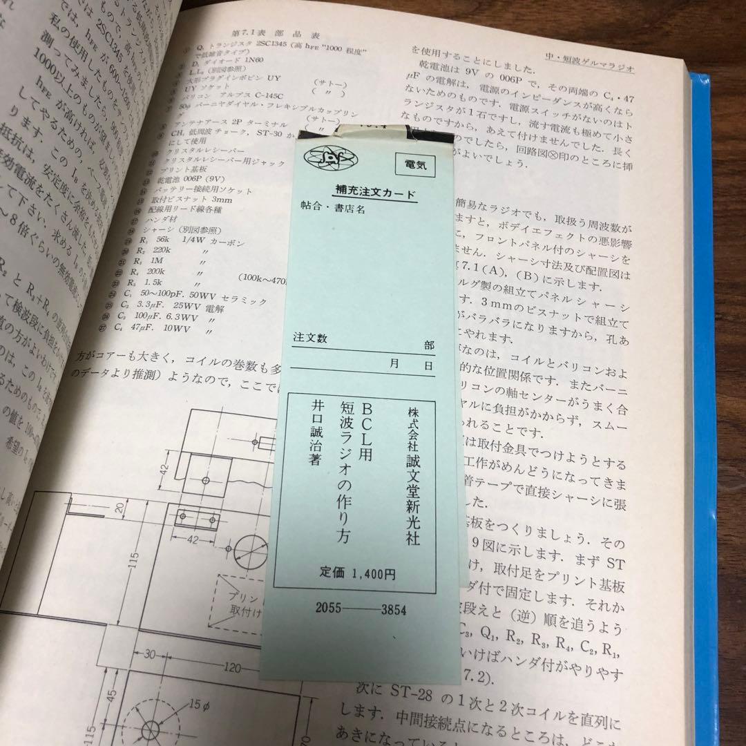BCL用 短波ラジオの作り方 井口誠治 誠文堂新光社 1979年初版