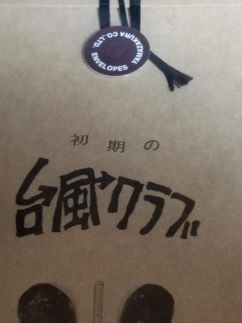 【1桁ナンバリング・未開封品】台風クラブ「初期の台風クラブ」アナログ盤 レコード