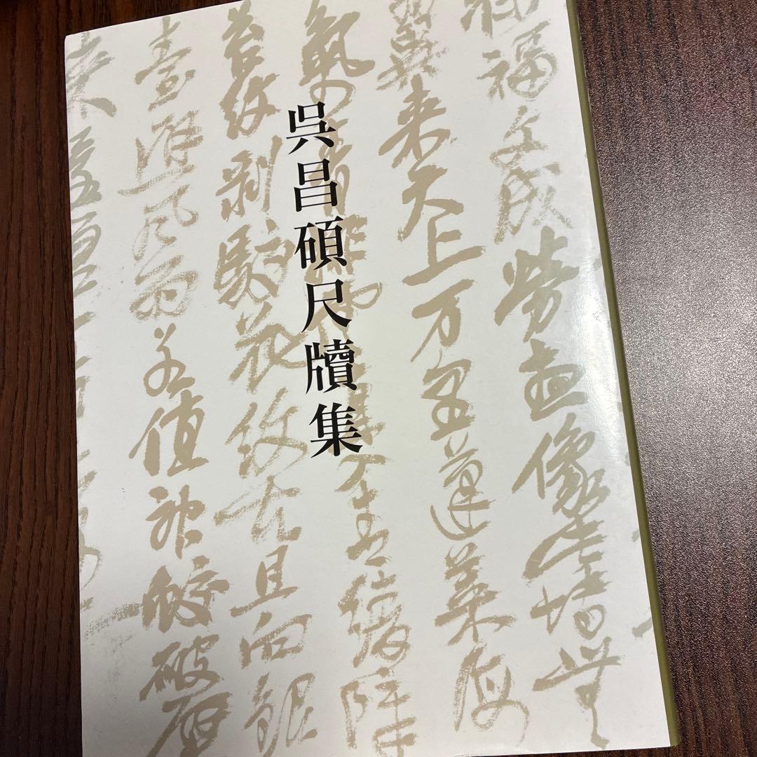 呉昌碩尺牘集