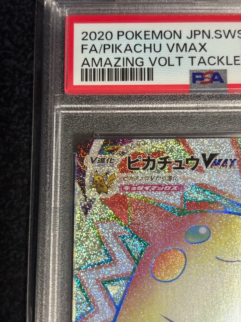 ピカチュウVMAX HR 【PSA10】