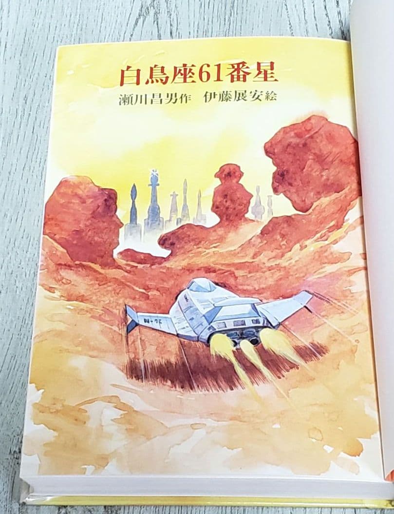 白鳥座61番星 SF 児童書