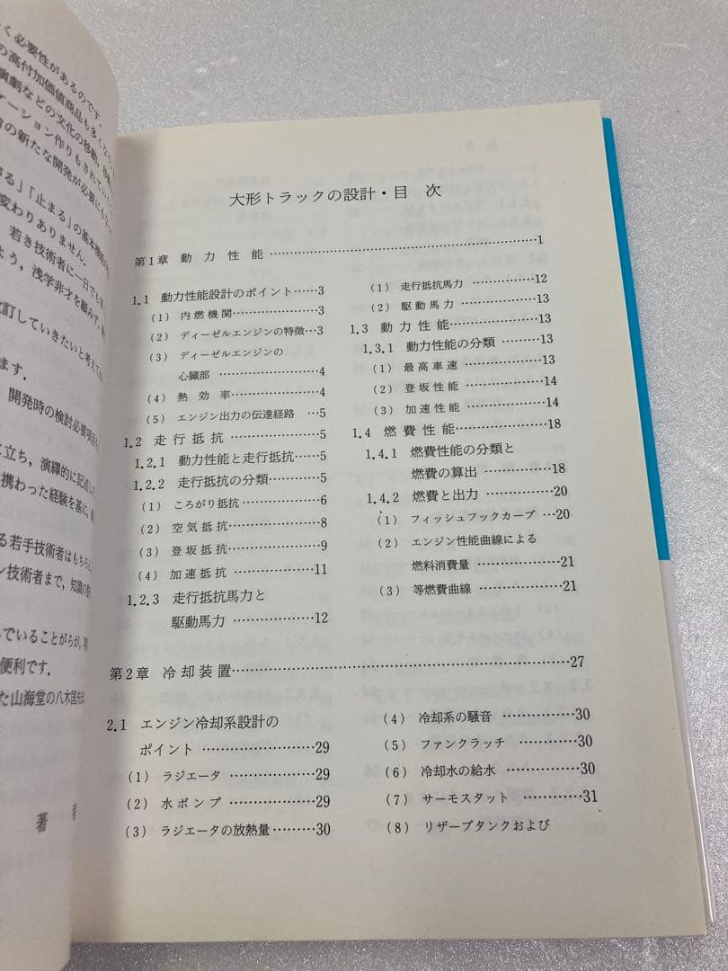 大形トラックの設計　武田 信之