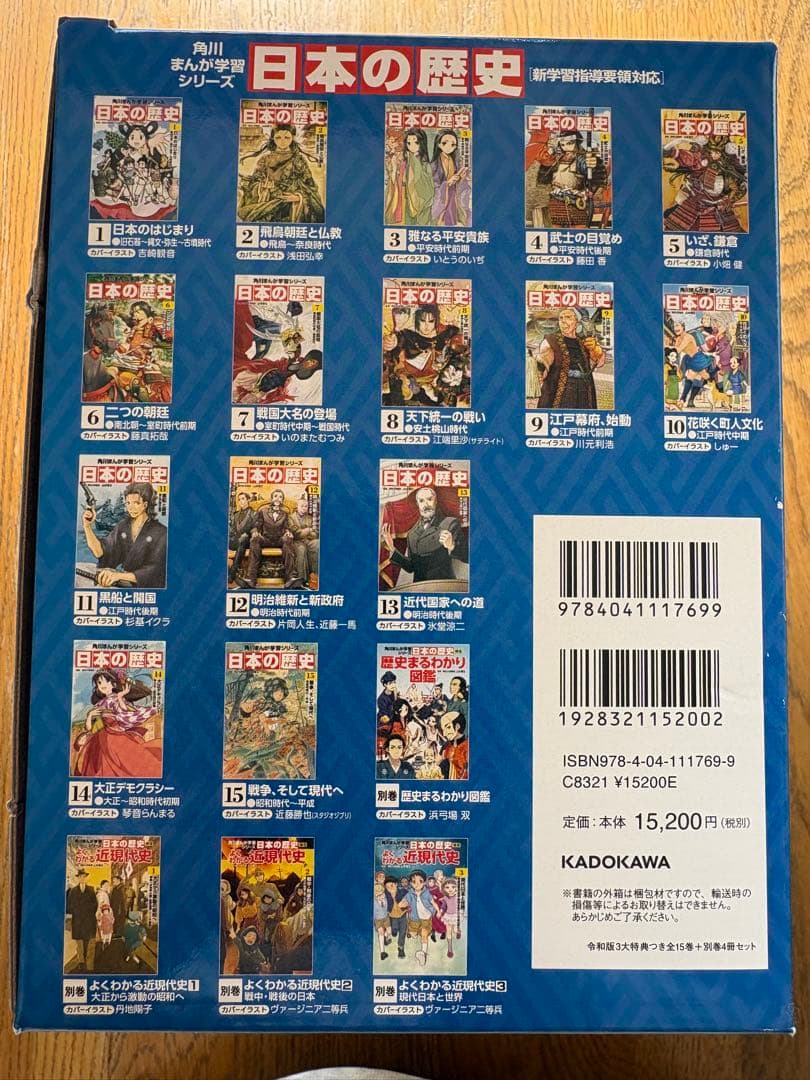 角川まんが　日本の歴史 令和版3大特典つき全巻セット 15巻＋別巻4冊セット