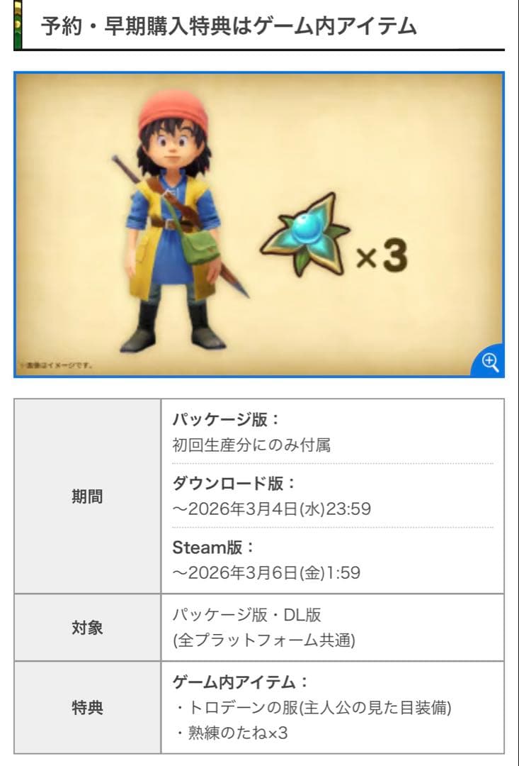 ドラゴンクエストVII エデンの戦士たち　早期購入特典未使用