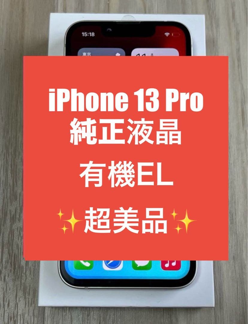 【純正★超美品】iPhone 13 Pro 液晶パネル 防水テープ付　08