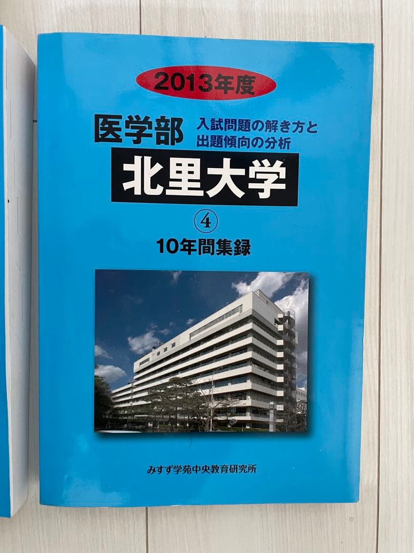 北里大学 医学部 過去問題集 29カ年分