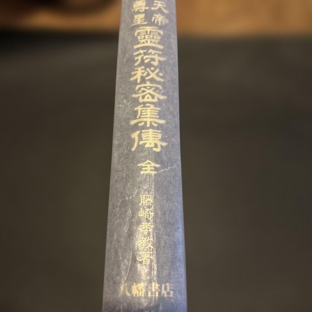 霊符秘密集傳