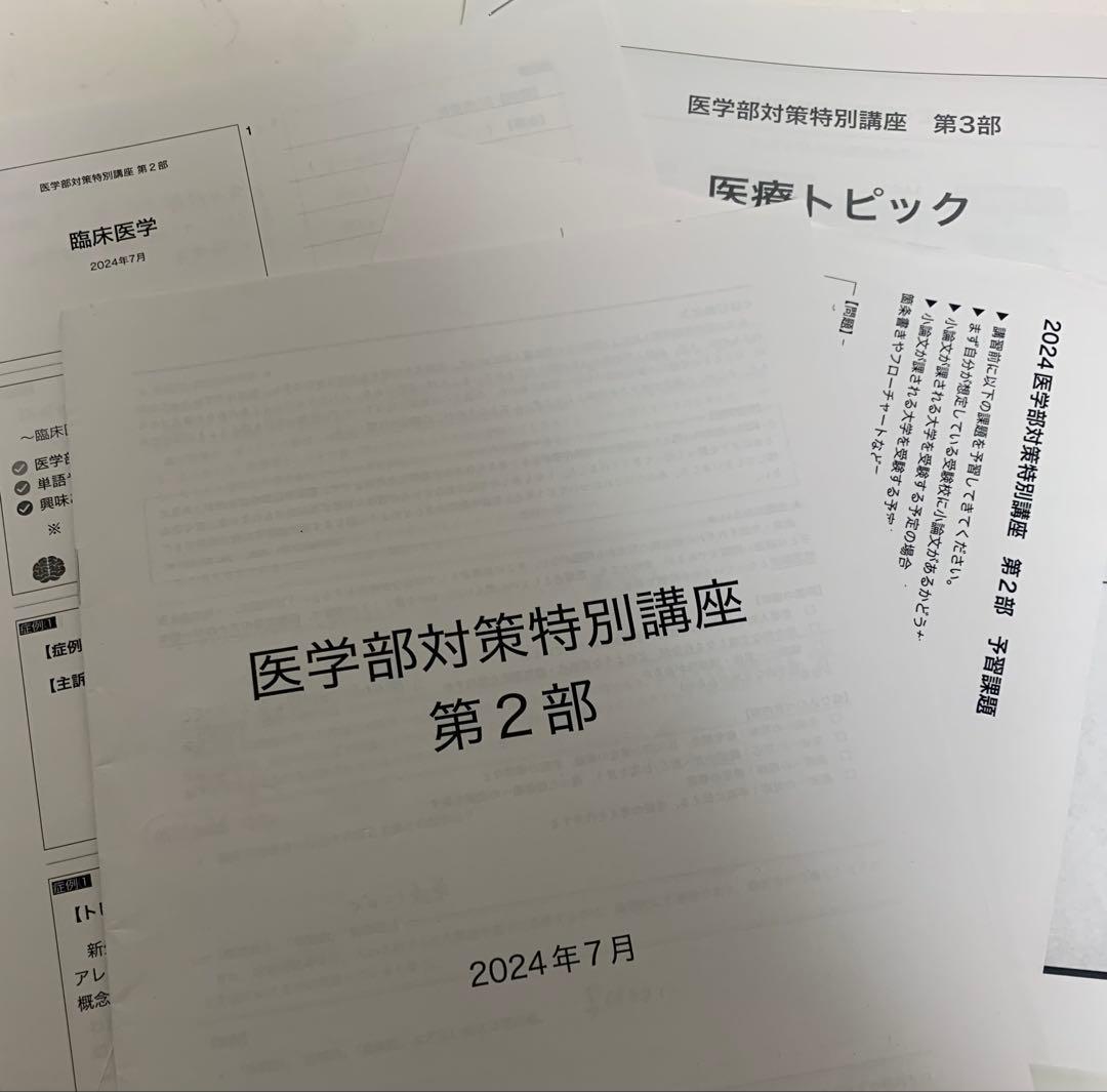 鉄緑会 2024 高3 医学部講座 第2部 第3部