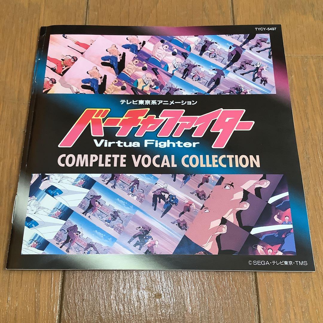 バーチャファイター　コンプリートヴォーカルコレクション　CD アニメ 希少