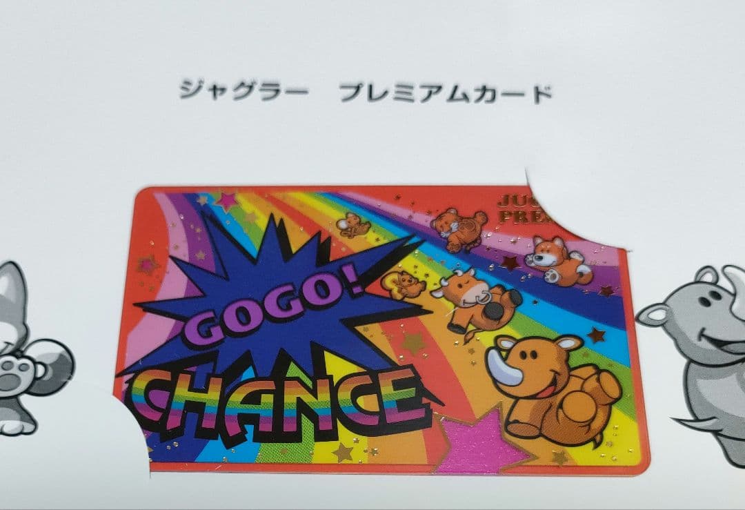 ジャグラー プレミアムカード