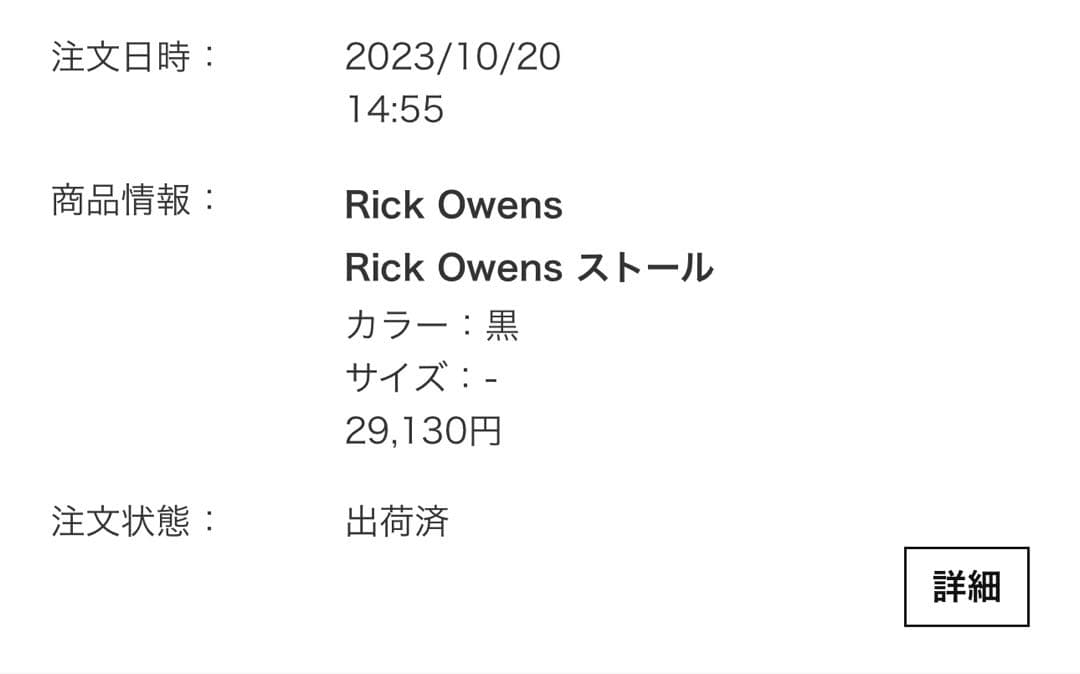 本日限定 rickowens ストール マフラー ブラック リックオウエンス