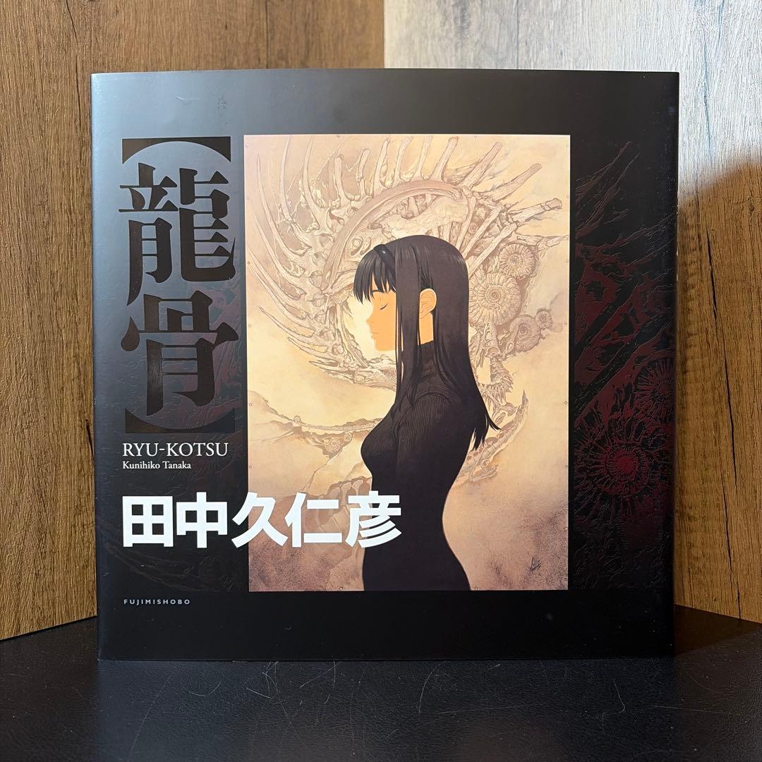 田中久仁彦画集 龍骨 初回特典付