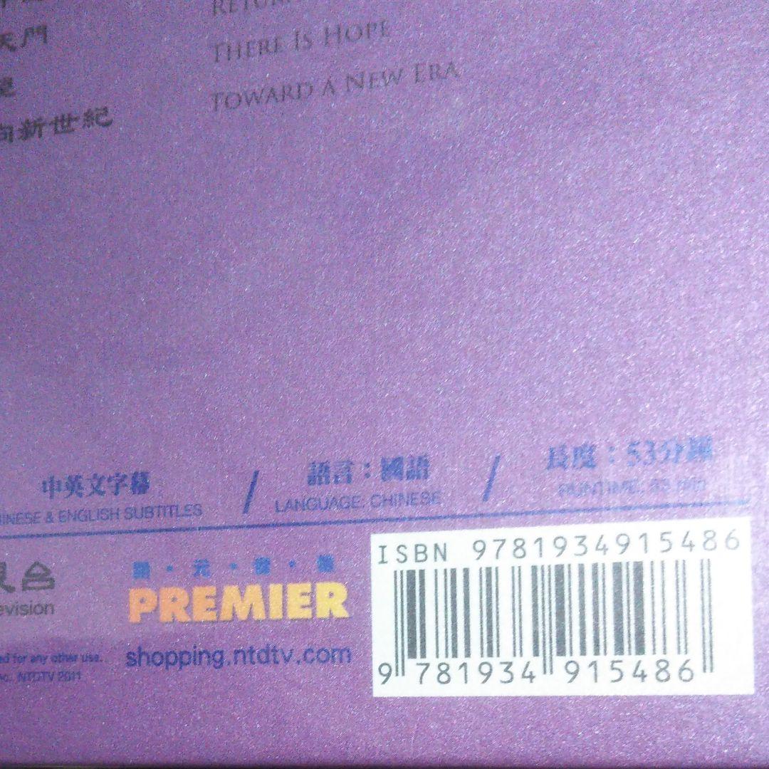 新品未開封 神韻芸術楽団 Shen yun