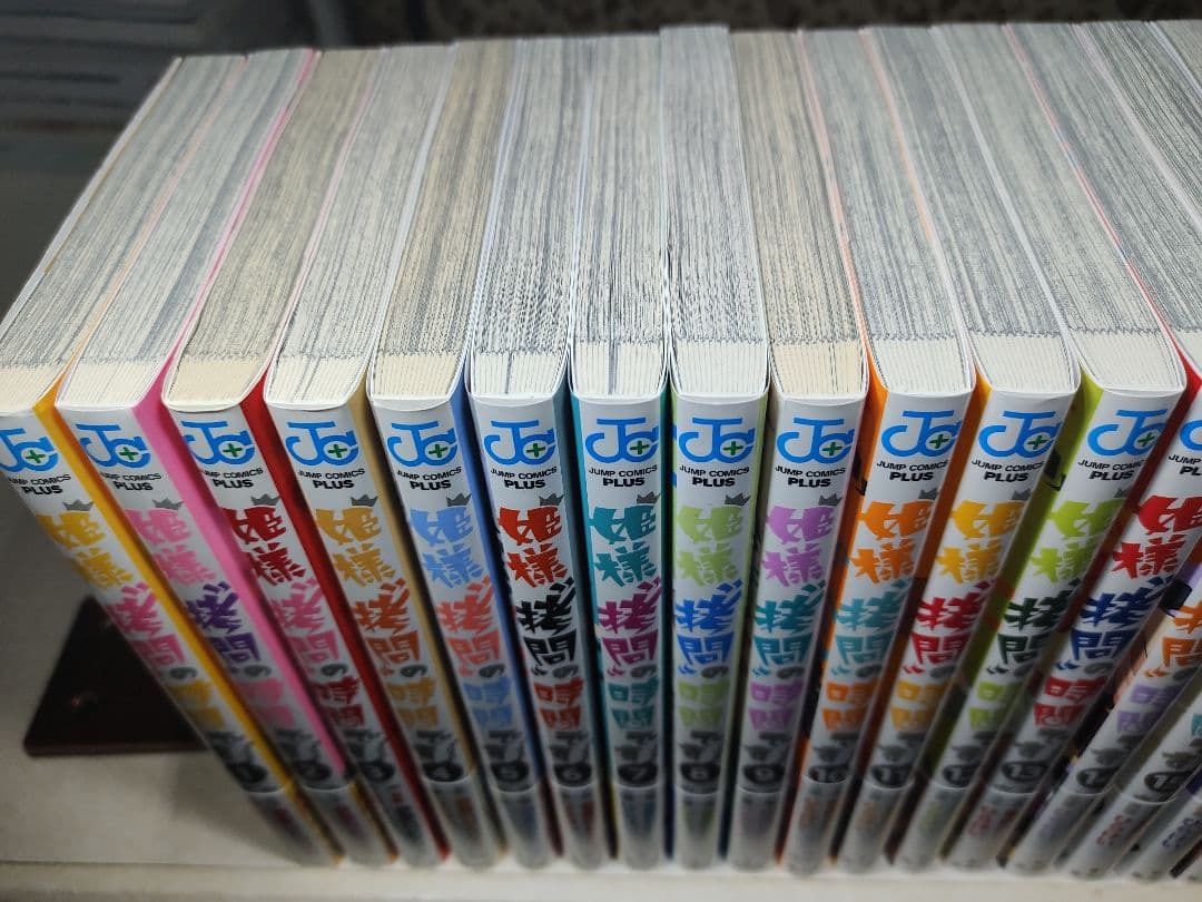 姫様\"拷問\"の時間です　全19巻　1〜19巻