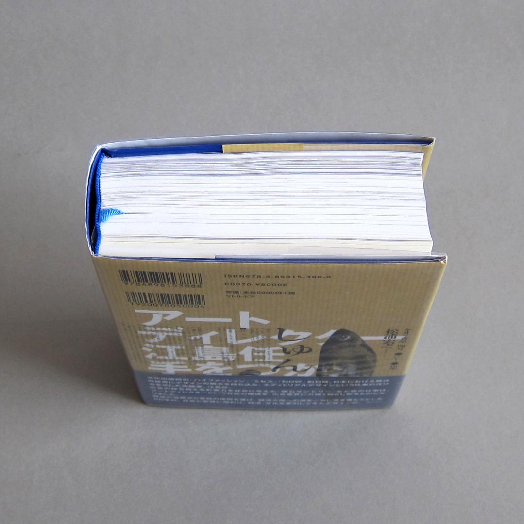 アートディレクター 江島任 手をつかえ【美品】