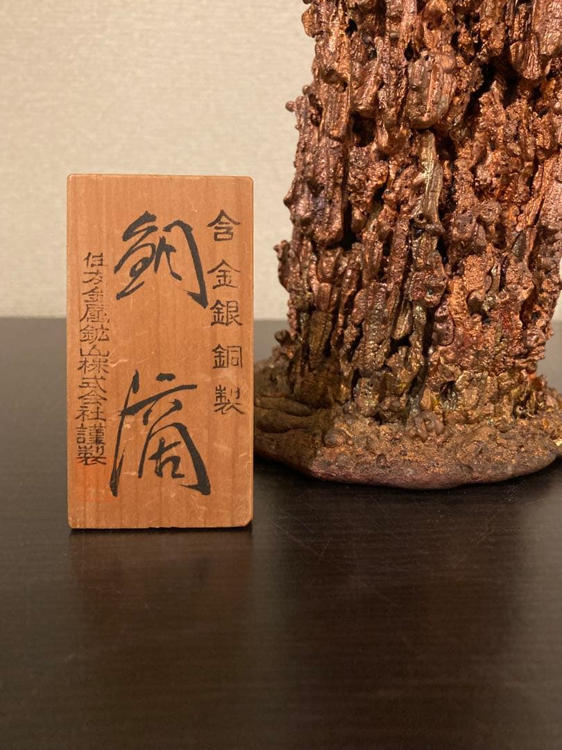 銅滴① 住友金属鉱山 含金銀銅製｜金属標本 鉱物標本 インテリア オブジェ