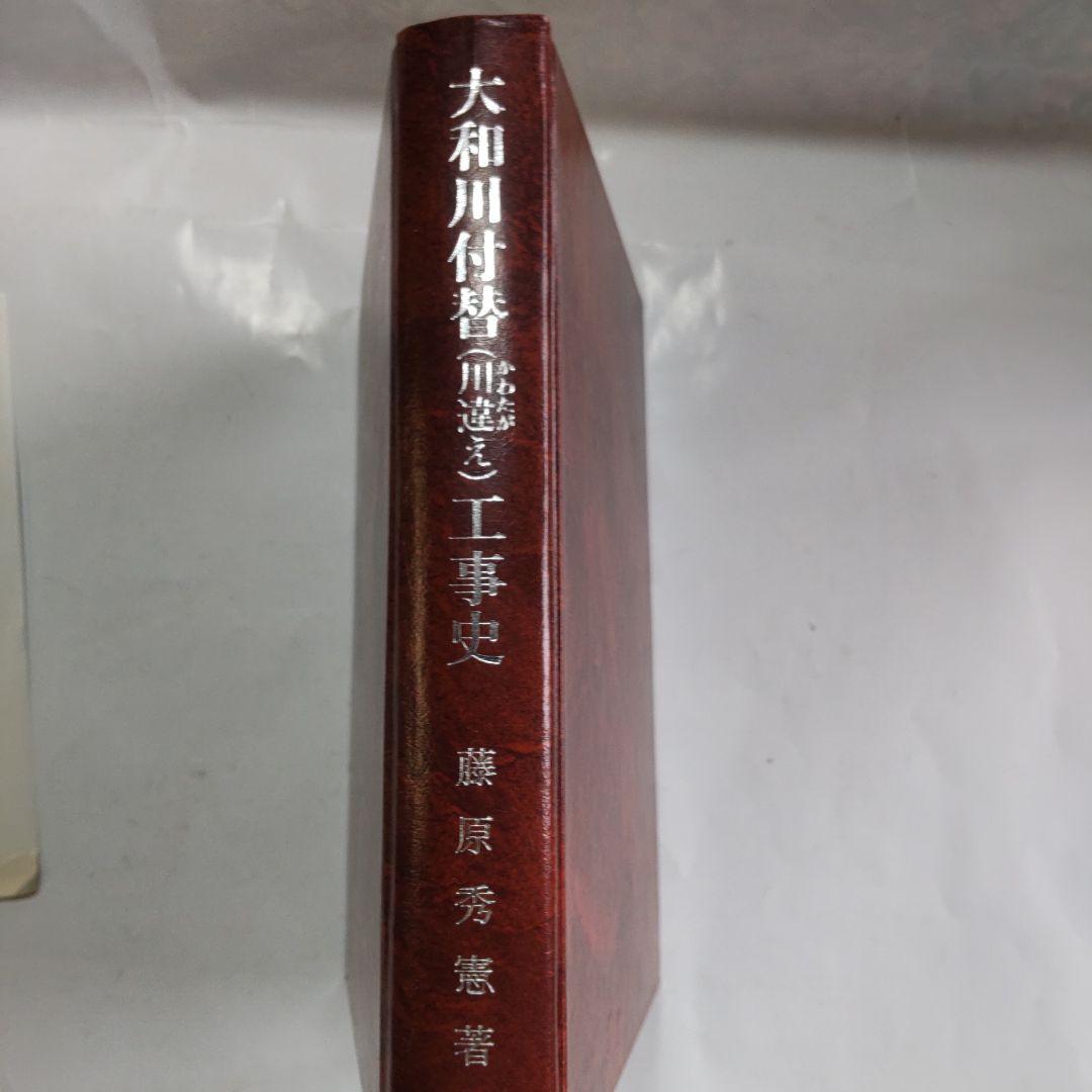 大和川 付替 (川違え) 工事史 (治水の恩人 中甚兵衛考 とその周辺) 新品
