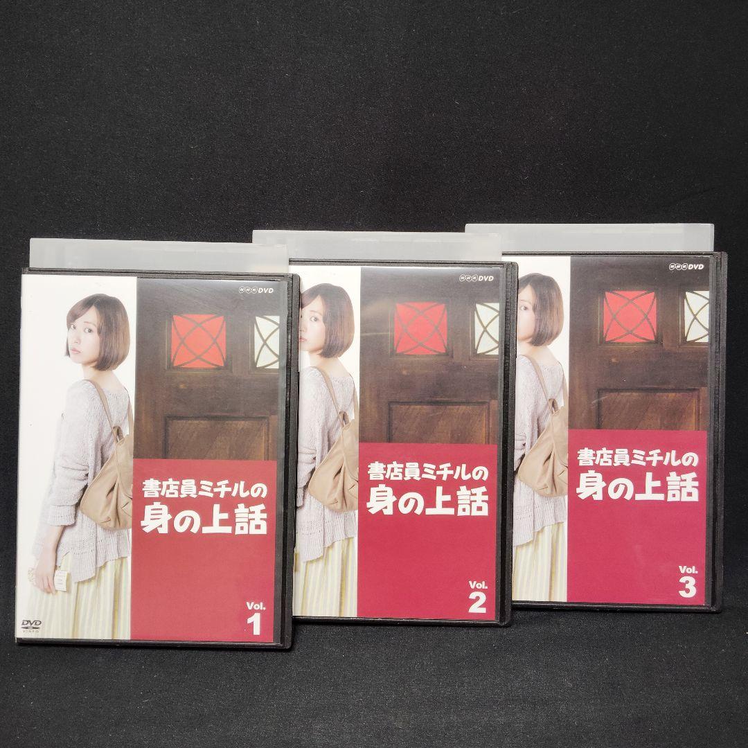 書店員ミチルの身の上話 DVD 全巻セット 全3巻 連続ドラマ 戸田恵梨香