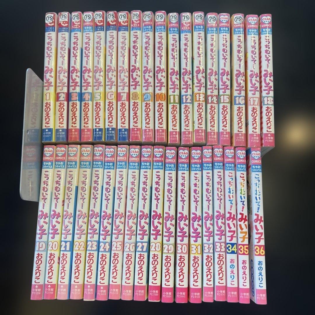 こっちむいて!みい子　1〜36