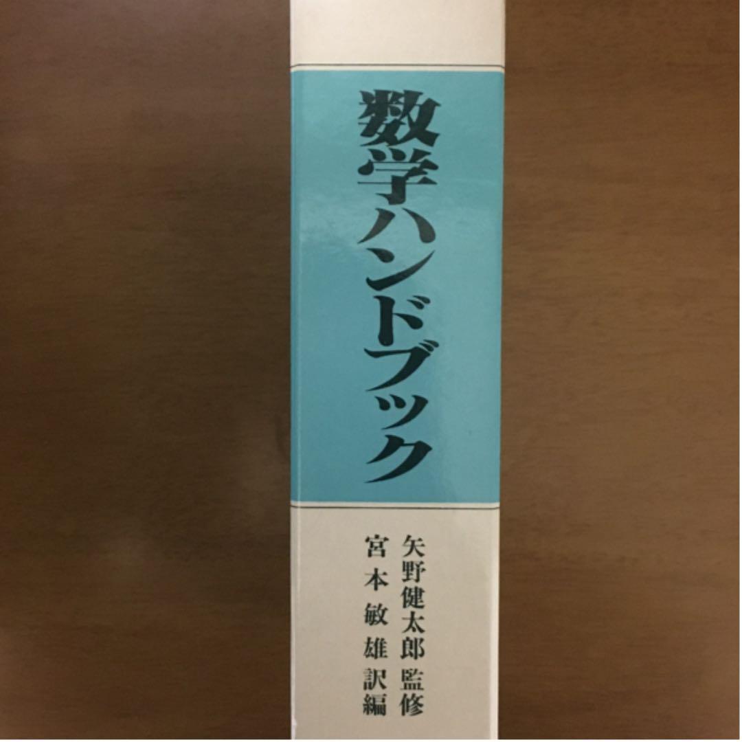 数学本　数学ハンドブック