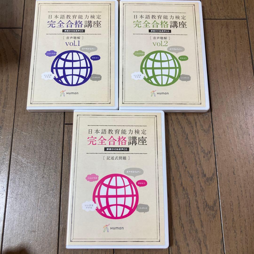 日本語教育能力検定　完全合格講座DVD19巻➕　日本語教師養成講座DVD10巻