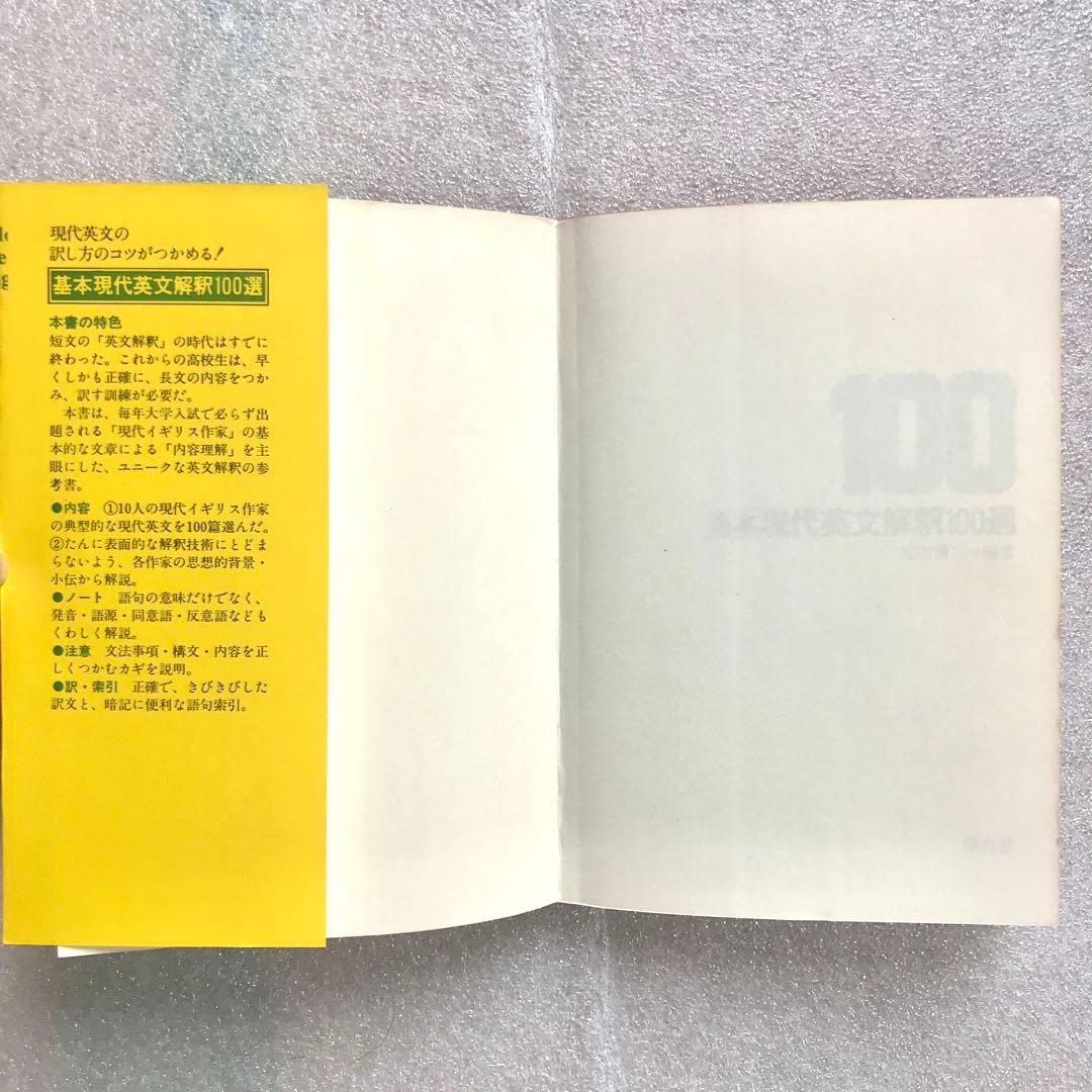 【不定期値下げ中/幻の受験英語参考書】基本現代英文解釈100選　北川悌二　学生社