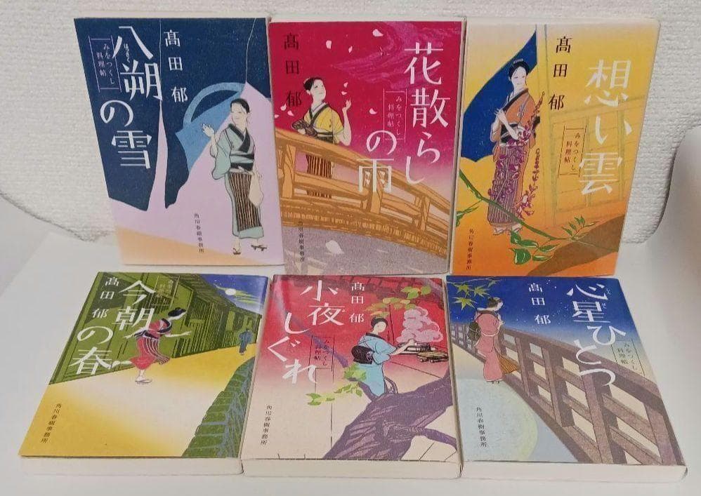 髙田郁「あきない世傳 金と銀」「みおつくし料理帖」など３３冊