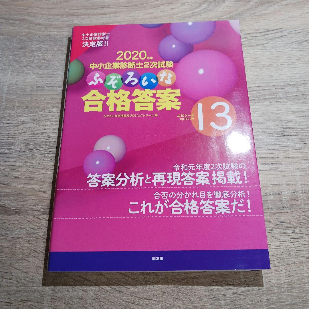 中小企業診断士2次試験 ふぞろいな合格答案 エピソード12～17【6冊セット】