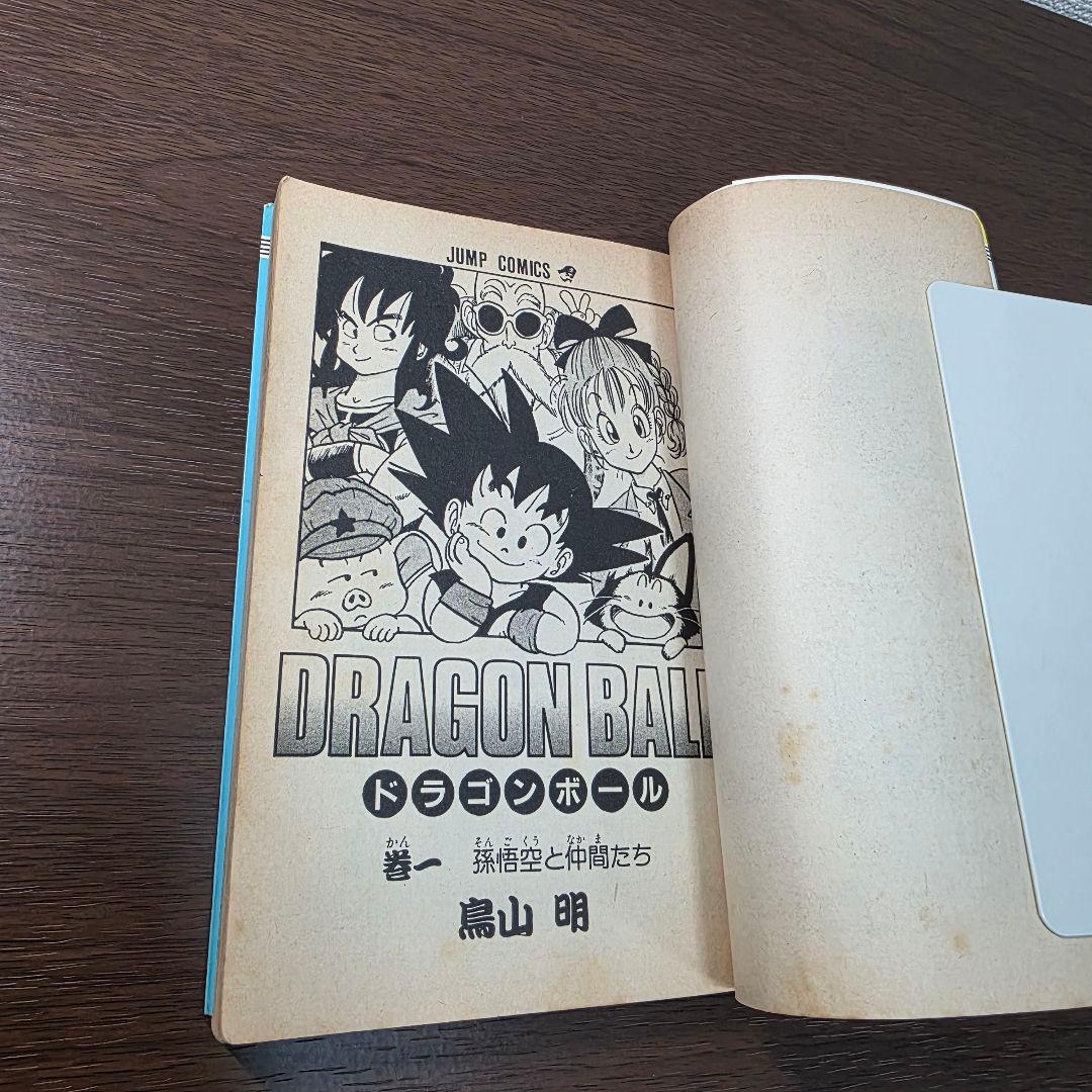 希少！ドラゴンボール 1巻 初版 第1刷発行①