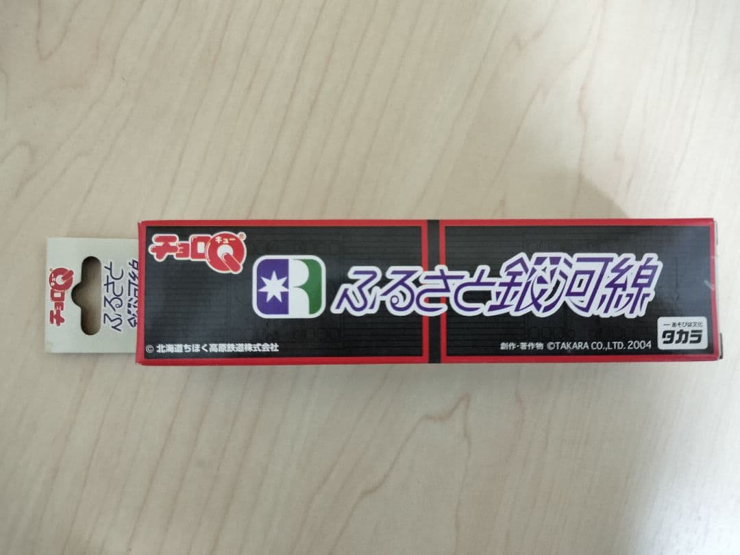ちほく高原鉄道　ふるさと銀河線グッズ　キーホルダー　ミニサボ　チョロＱセット