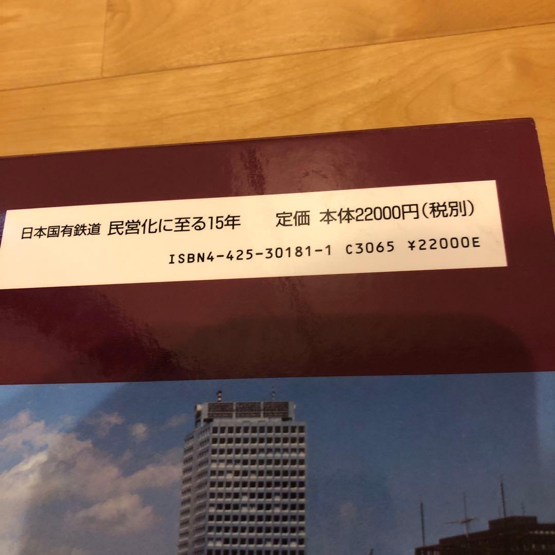 日本国有鉄道民営化に至る15年