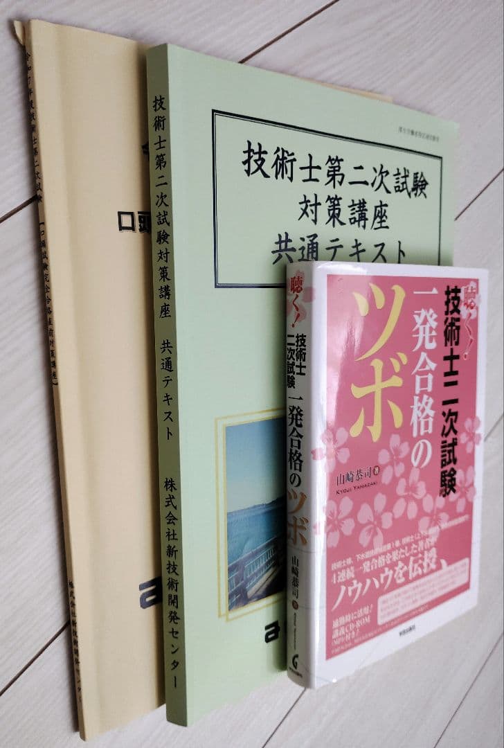 技術士第二次試験　筆記　口頭試験　対策講座　本とテキスト
