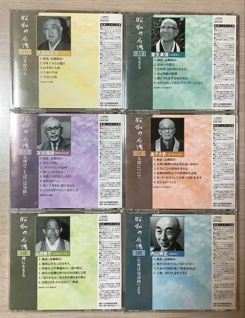 【美品】昭和の名僧 CD12巻セット