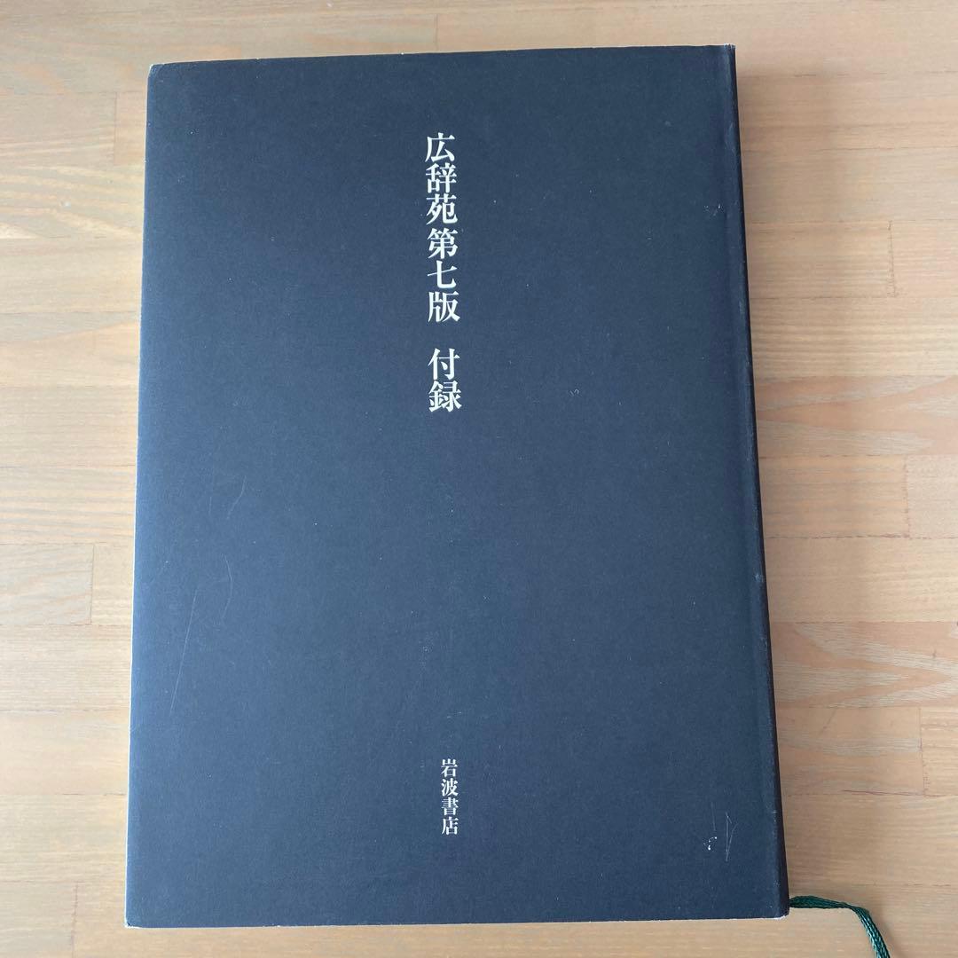 広辞苑 第七版（机上版）　別冊付録付き