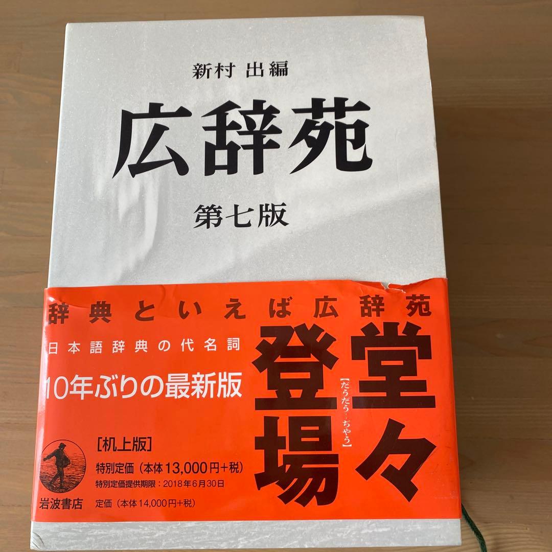 広辞苑 第七版（机上版）　別冊付録付き