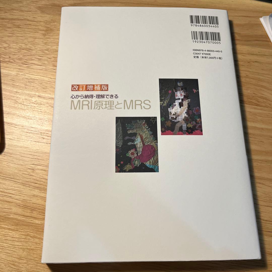 改訂増補版 MRI原理とMRS