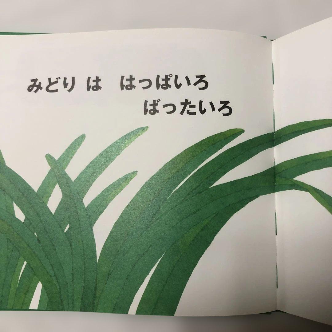 【絶版/初版本】みどりのほん 五味太郎